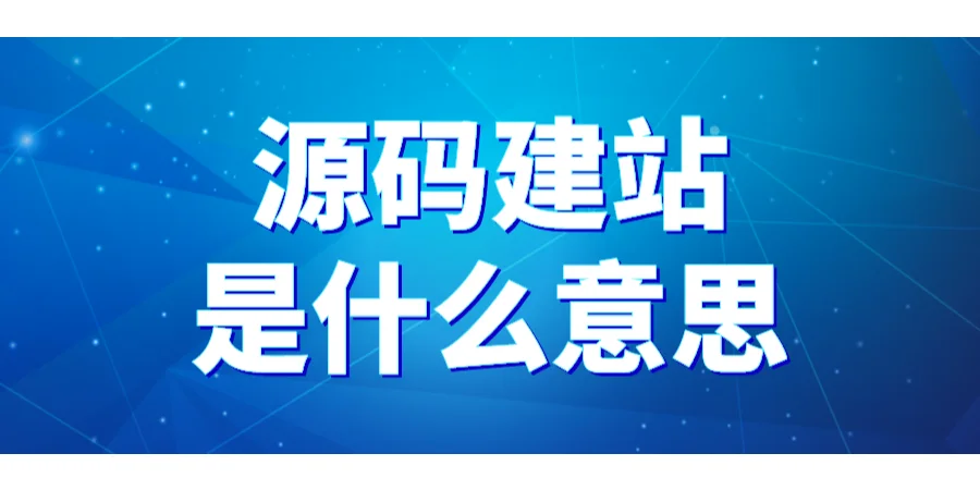 源码建站是什么意思?