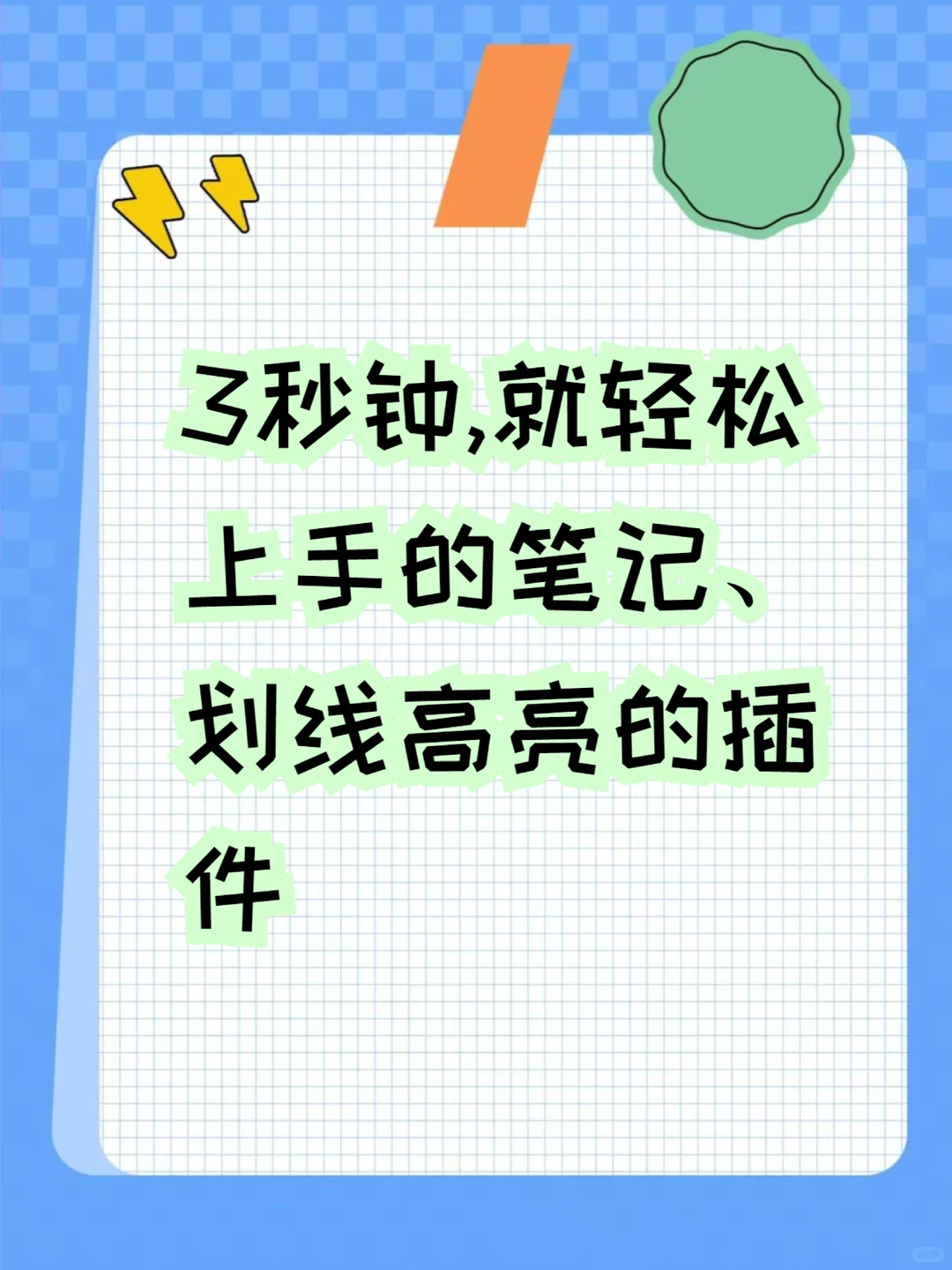 3秒钟,轻松上手这款划线高亮、做笔记插件