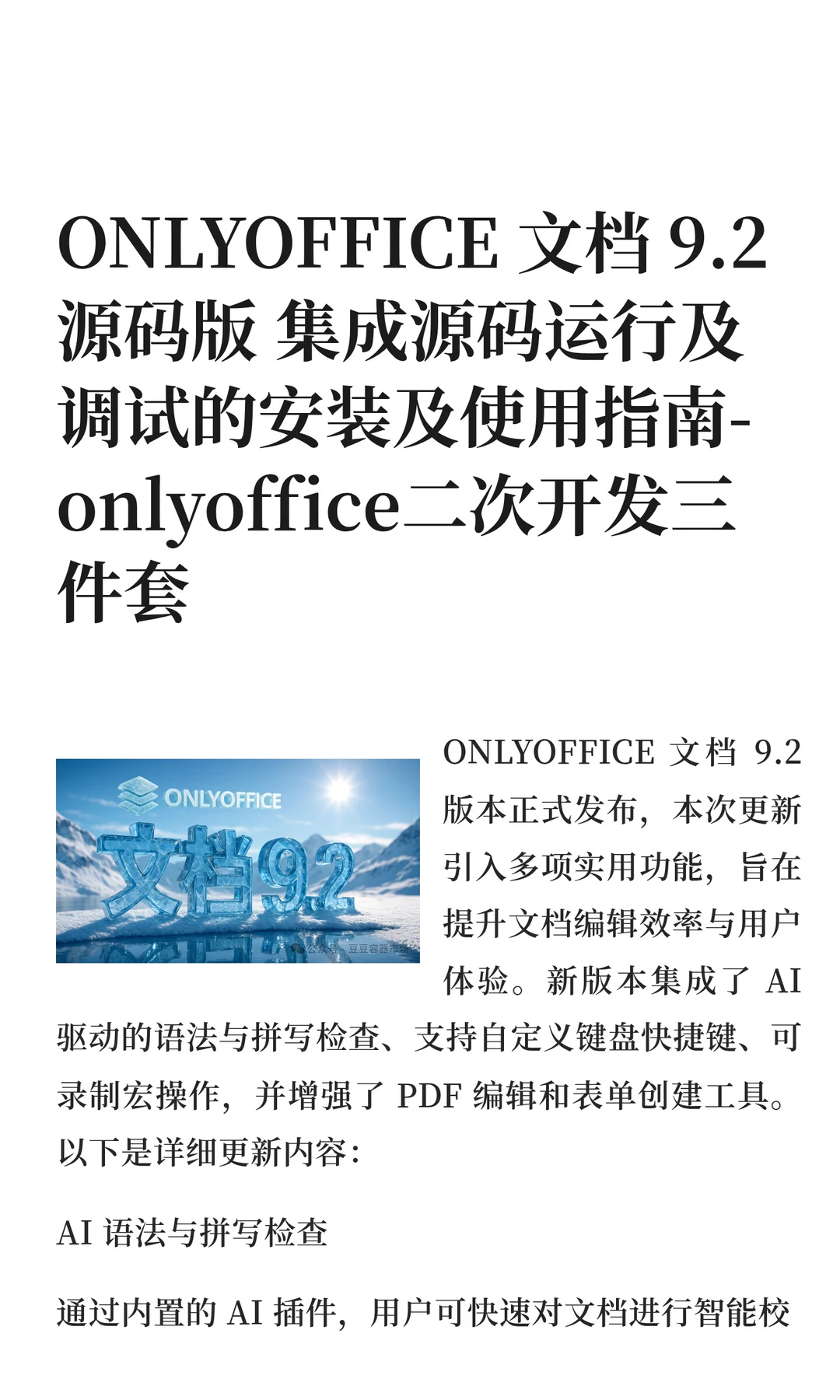 ONLYOFFICE 文档 9.2 源码版 集成源码运行
