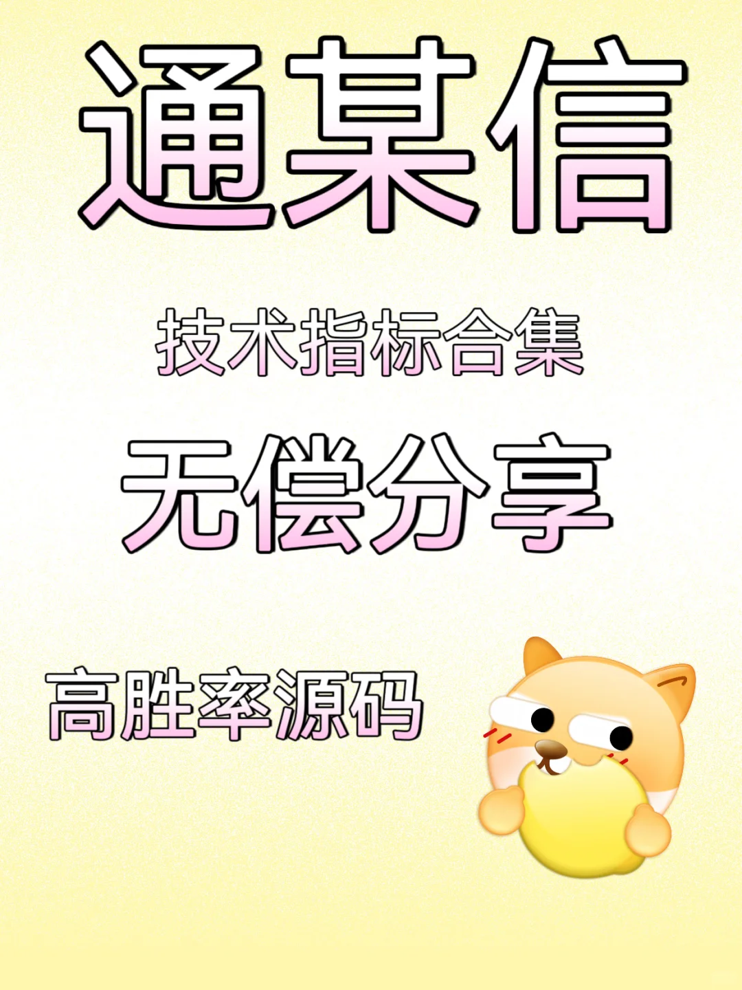 通某信指标合集，无偿分享！