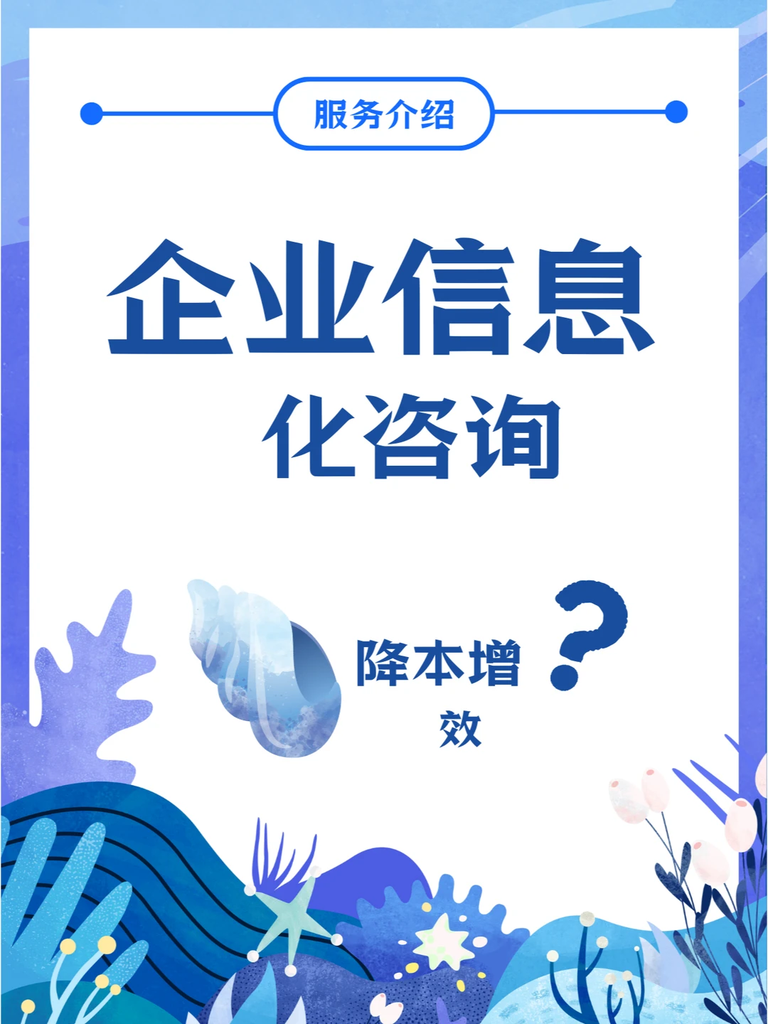 企业信息化咨询——服务介绍