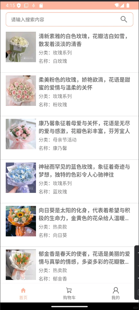 Android Studio项目线上花店
