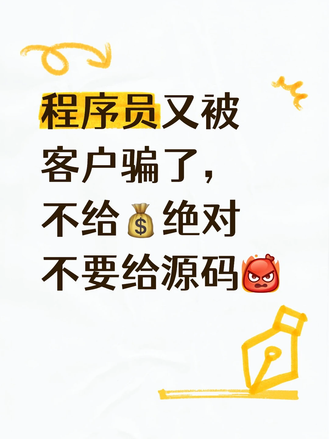 程序员又被客户骗了，不给💰绝对不要给源