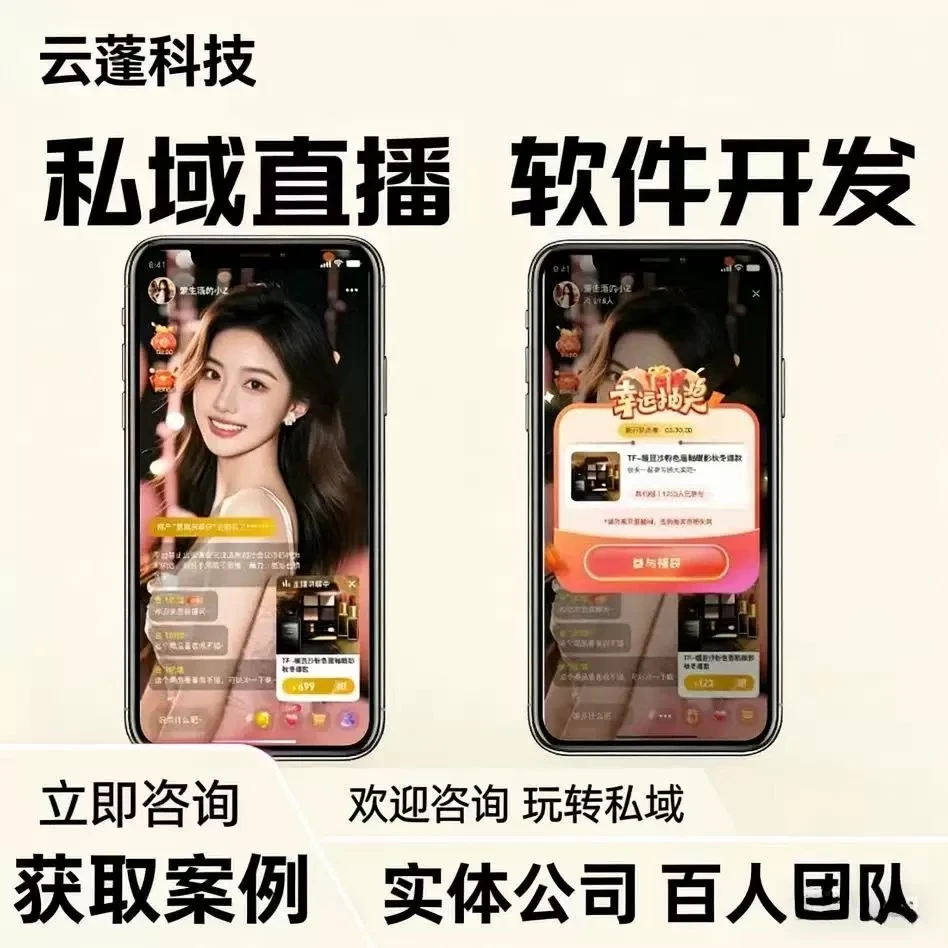 私域直播系统,打造专属私域增长引擎