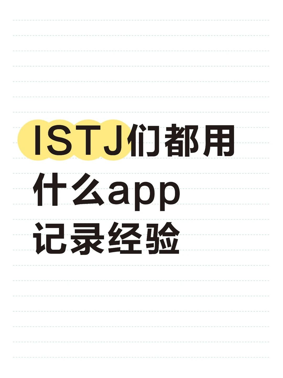 ISTJ们都用什么app记录经验
