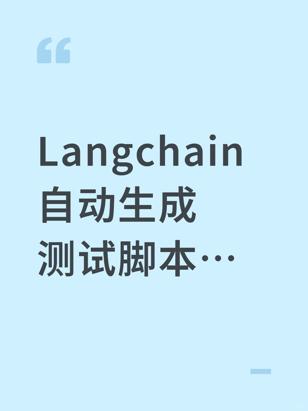 Langchain自动生成测试脚本…