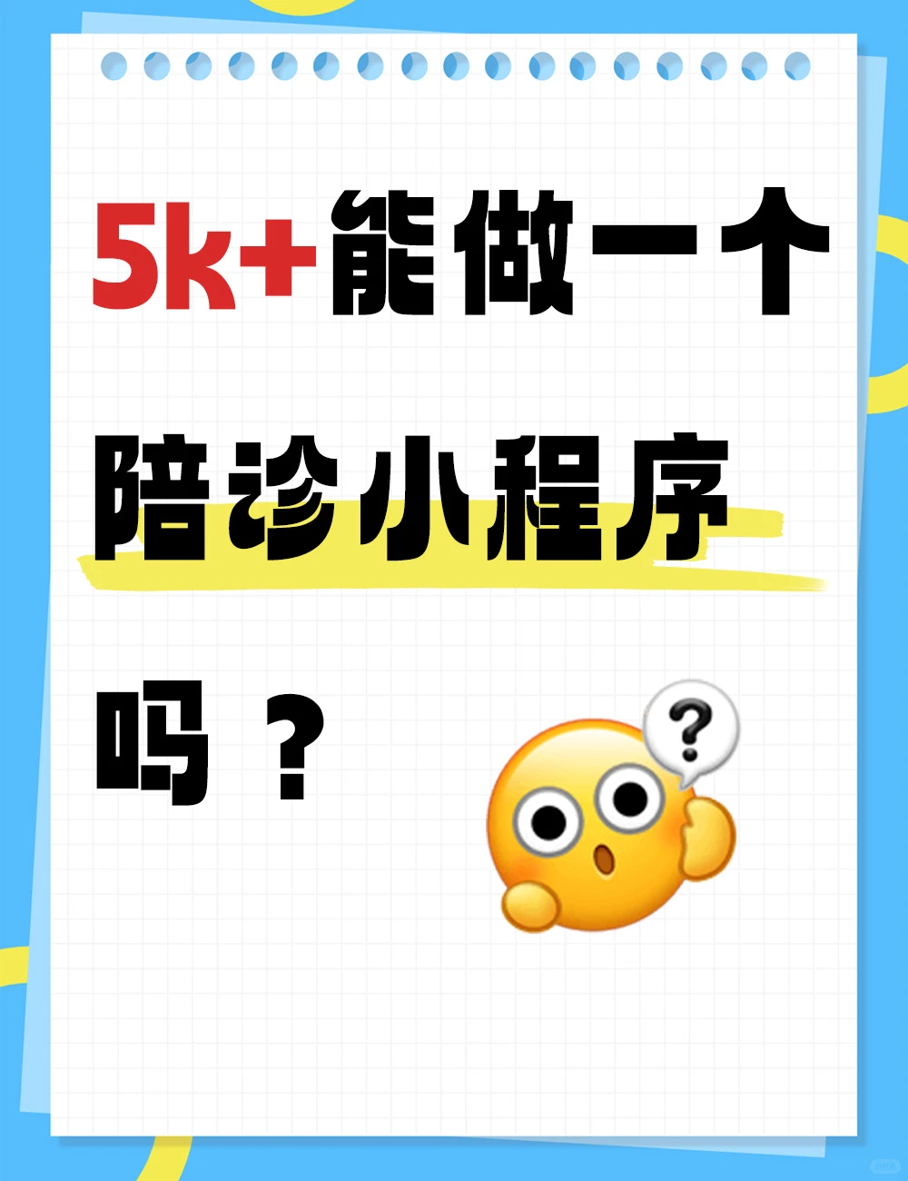 5k+能做一个陪诊小程序吗？