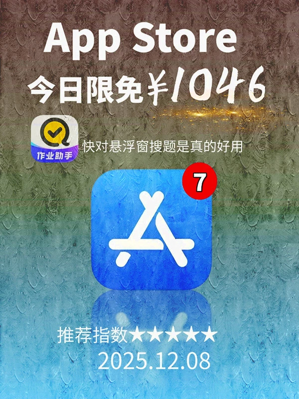 12月 08日 iOS 限免 APP,¥1046→免费