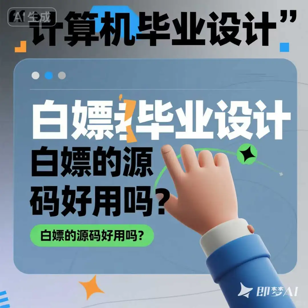 白嫖的源码大家有推荐吗？有没有套路？
