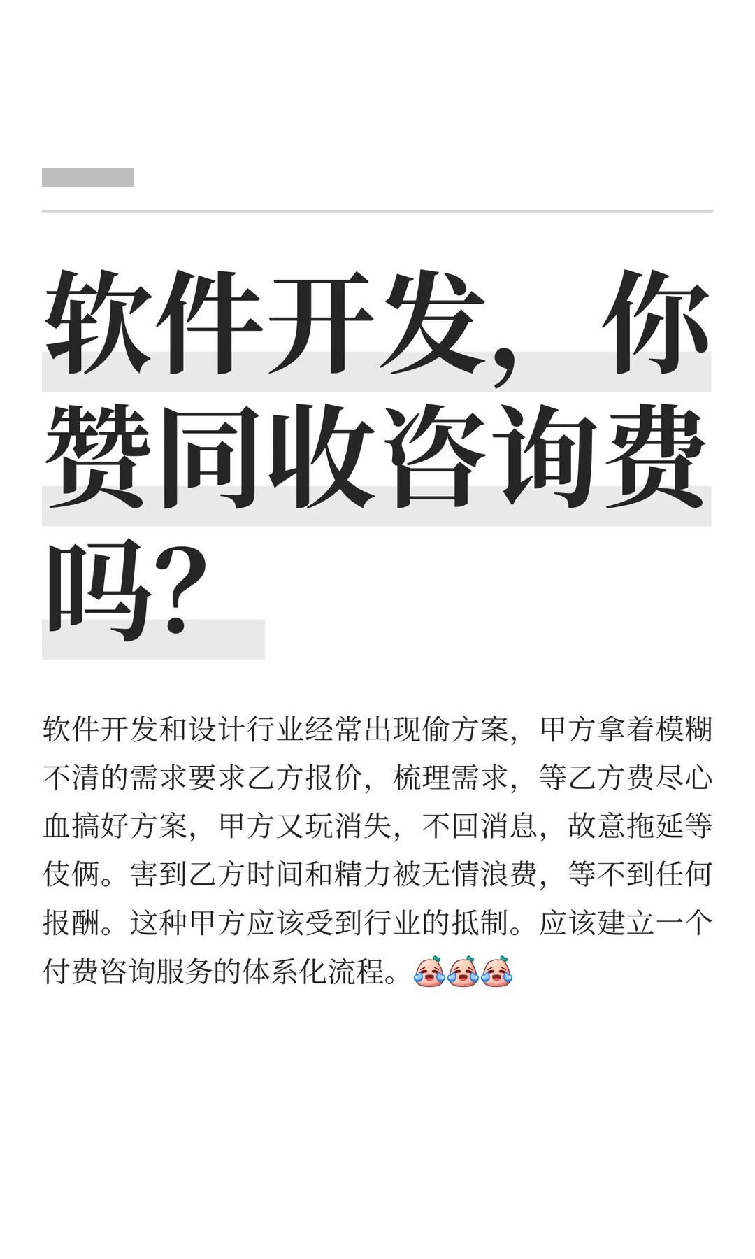 软件开发，你赞同收咨询费吗？