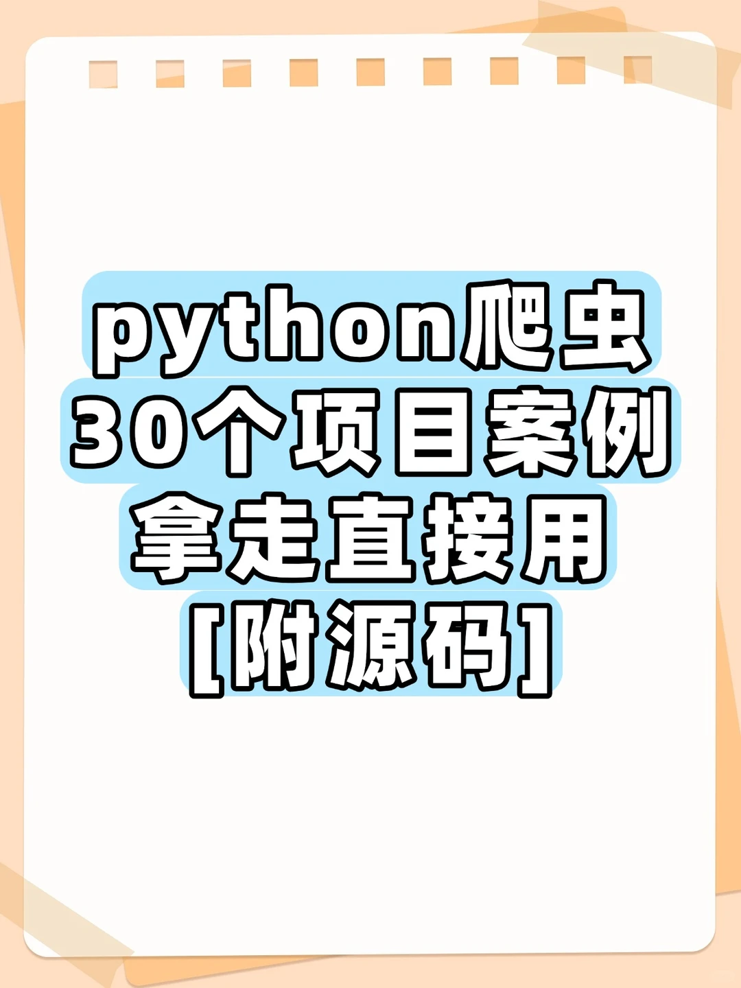 python 30个爬虫项目案例（附源码）