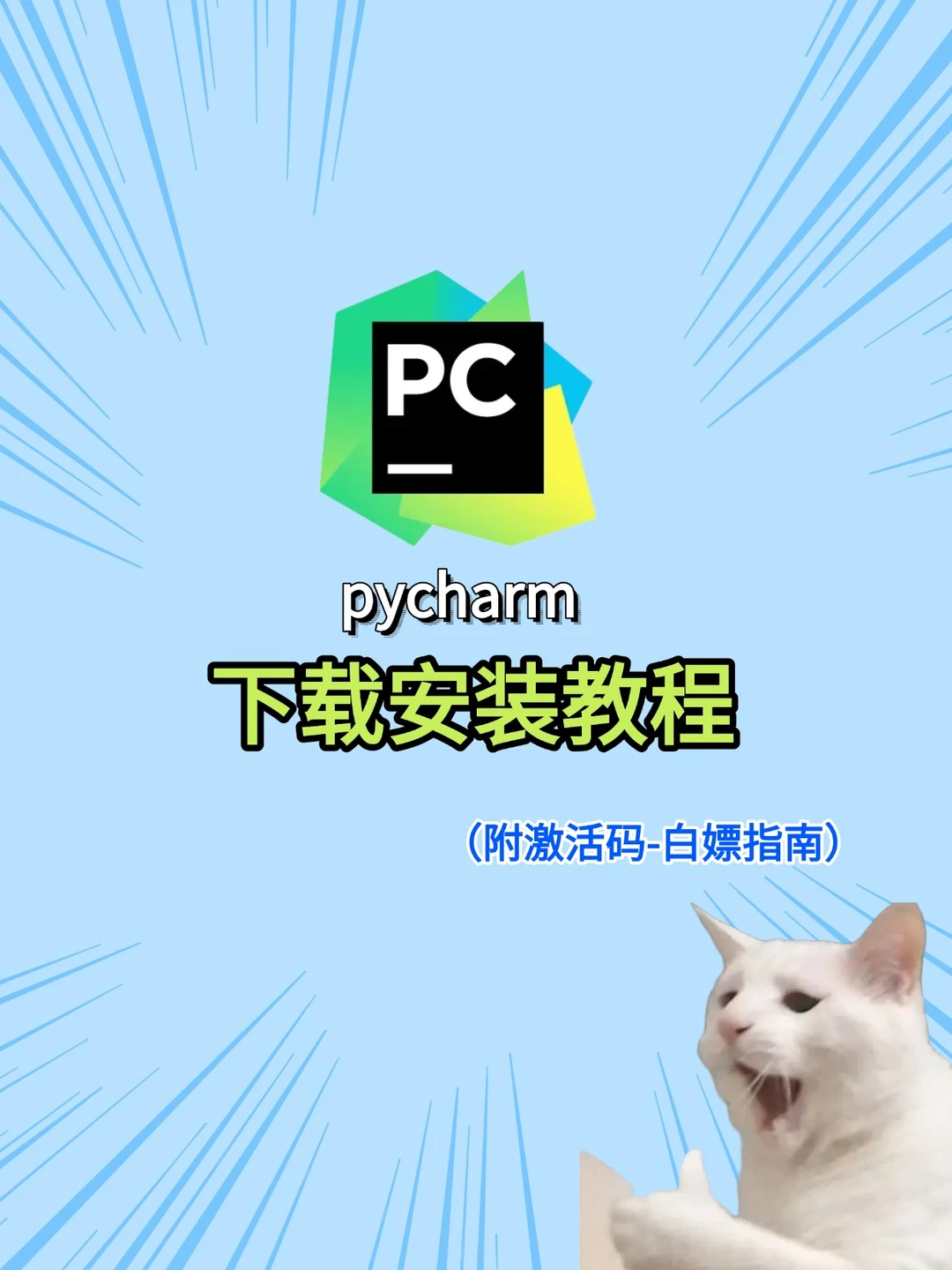 pycharm安装激活教程附永久激活码