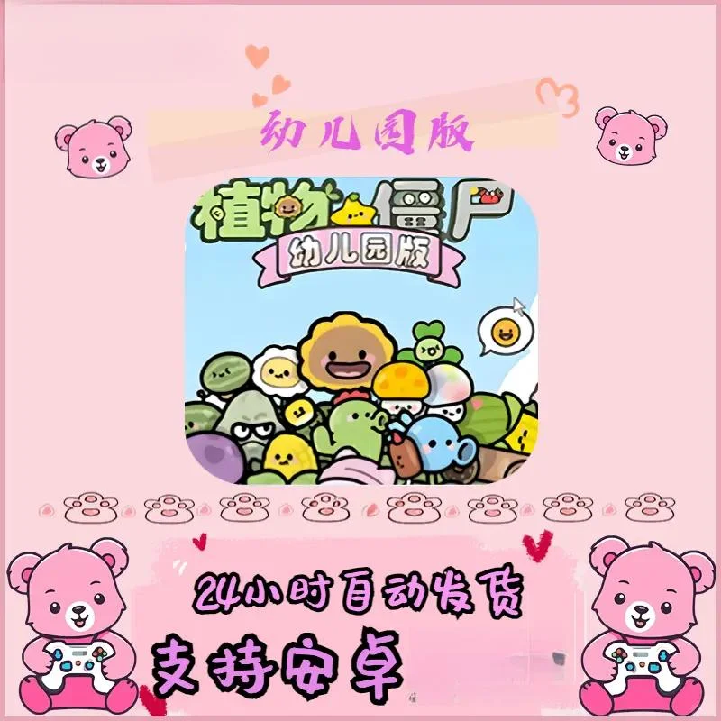 植物大战僵尸幼儿园版 支持安卓电脑下载平