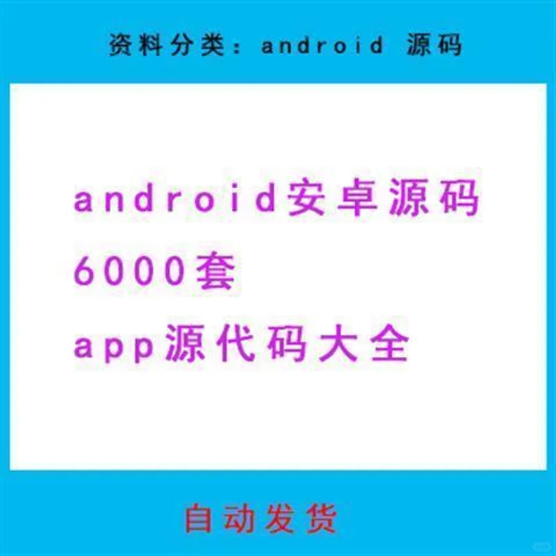 安卓源码6000套APP源代码大全