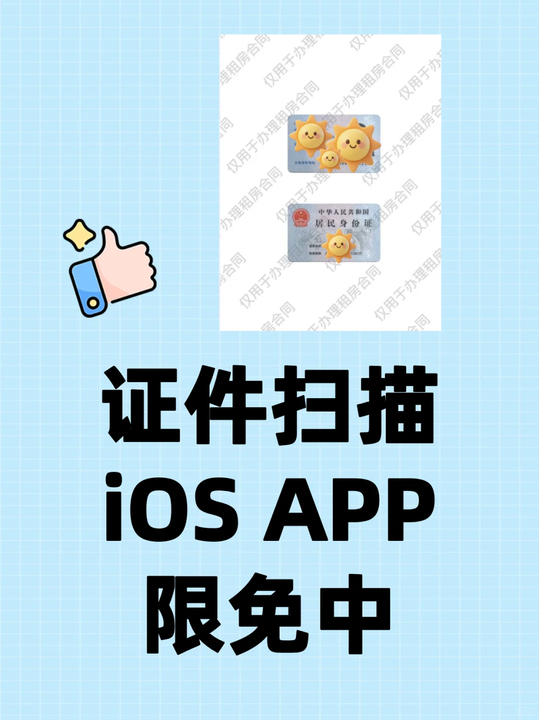 证件扫描 iOS APP 限免中,安全留存证件