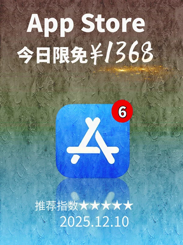 12月 10日 iOS 限免 APP,¥1368→免费