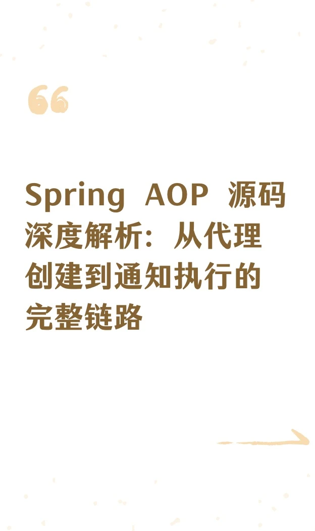 Spring AOP 源码深度解析