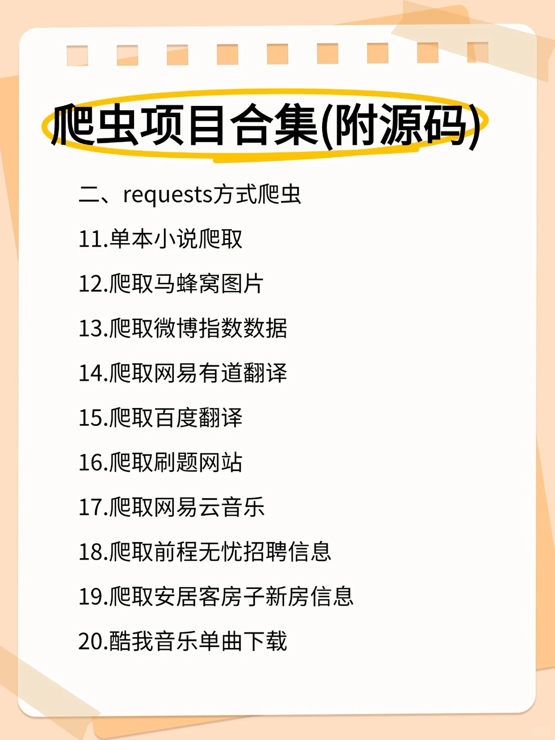 python 30个爬虫项目案例（附源码）