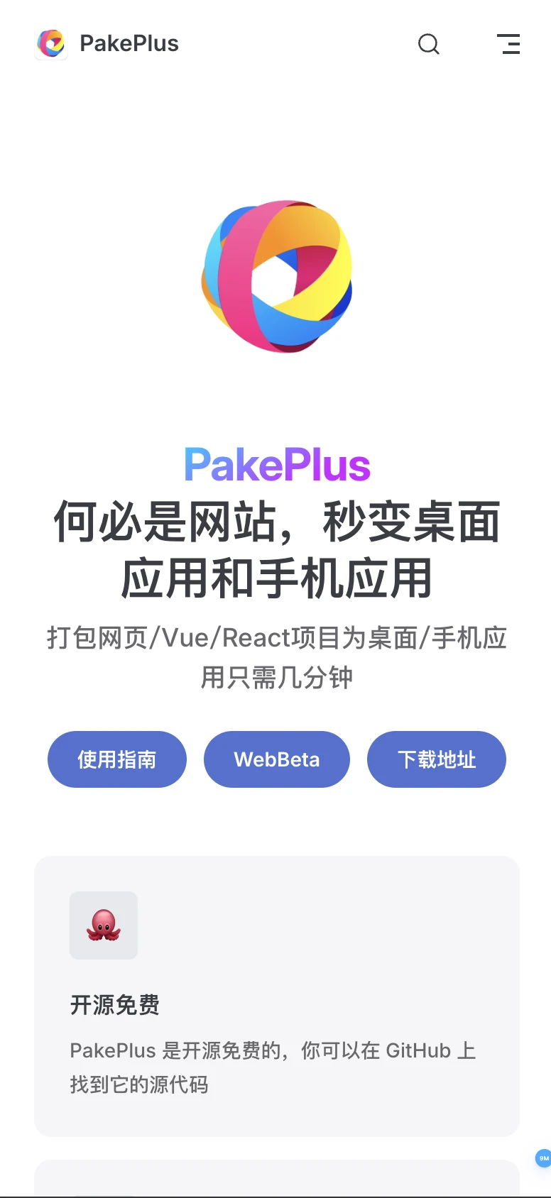9分钟网站秒变APP!仅5M超轻量🚀
