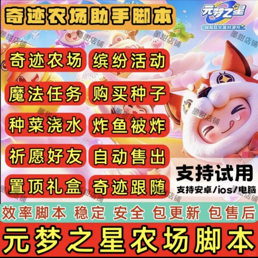 奇迹农场|星宝农场辅助脚本