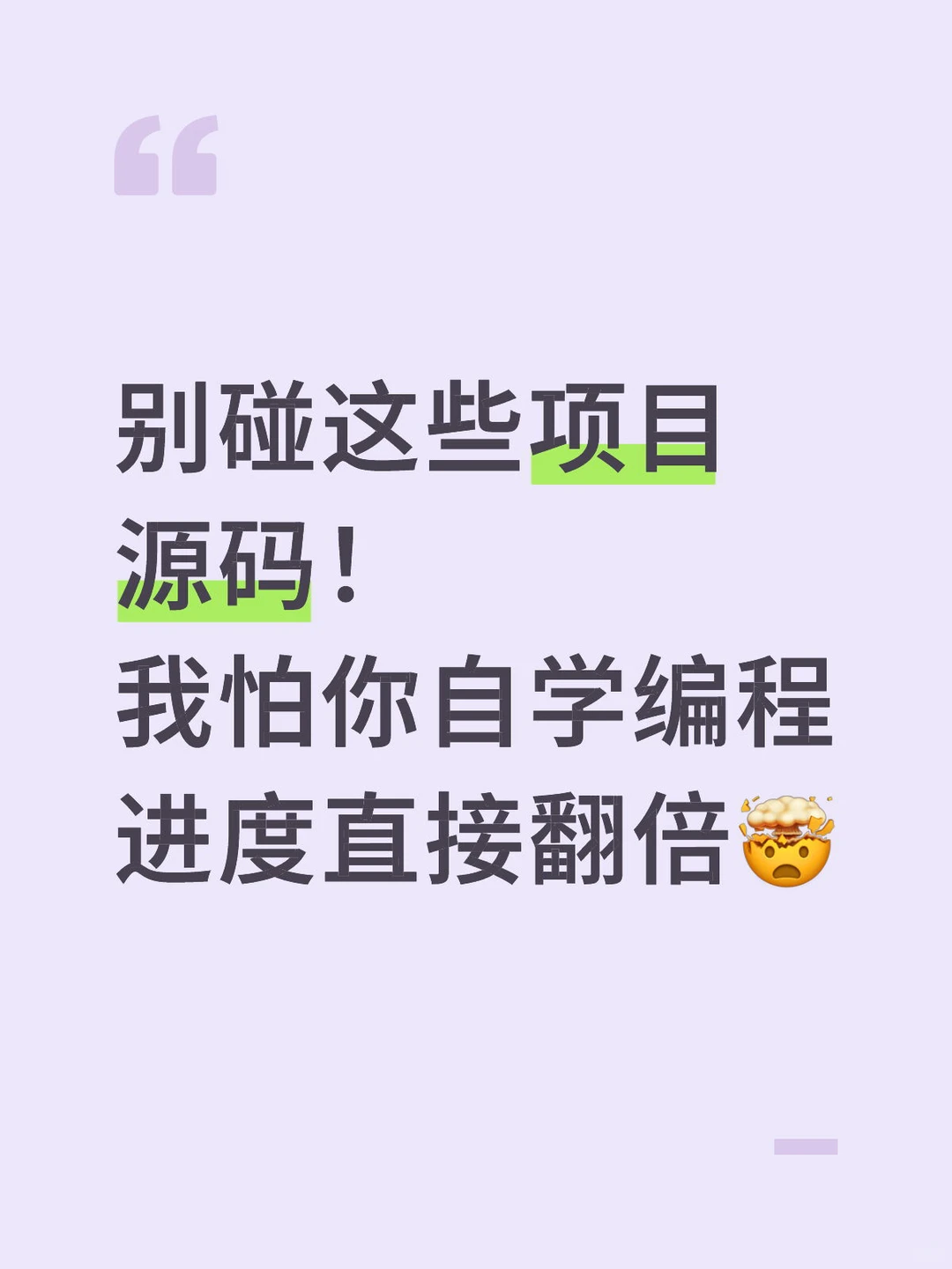 别碰这些项目源码! 我怕你自学编程进度翻倍
