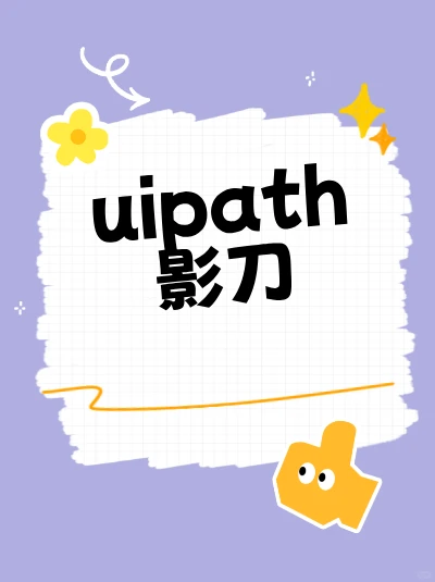 uipath影刀