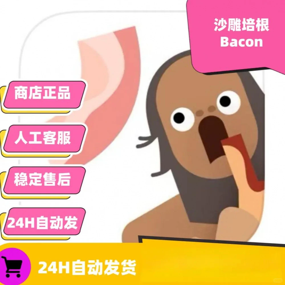 沙雕培根 Bacon手机平板下载