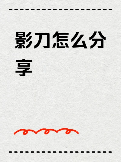 影刀怎么分享