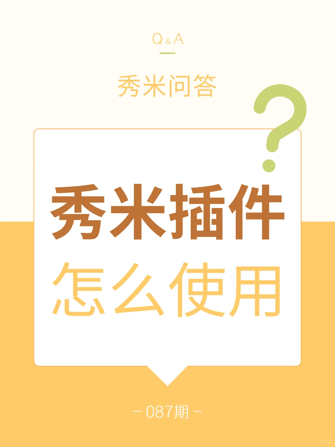 快问快答｜秀米插件怎么用