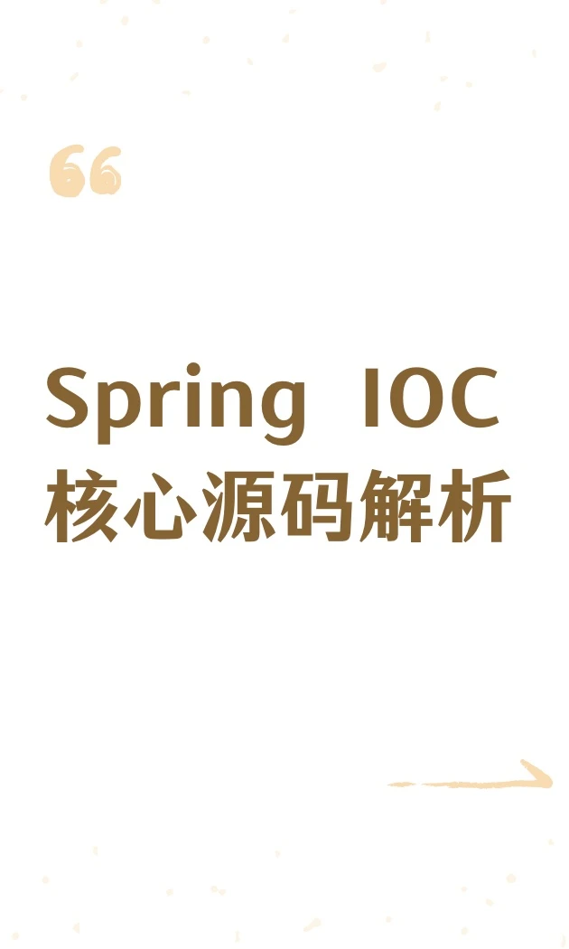 Spring IOC 核心源码解析