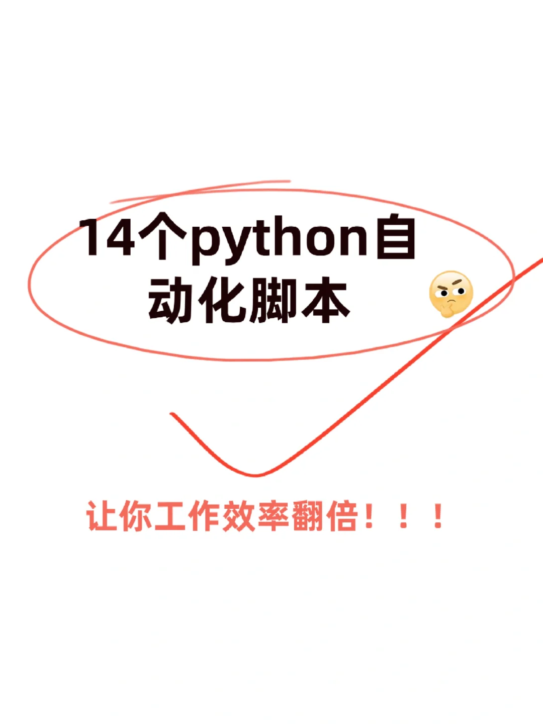 14个python 自动化脚本，让你工作效率翻倍