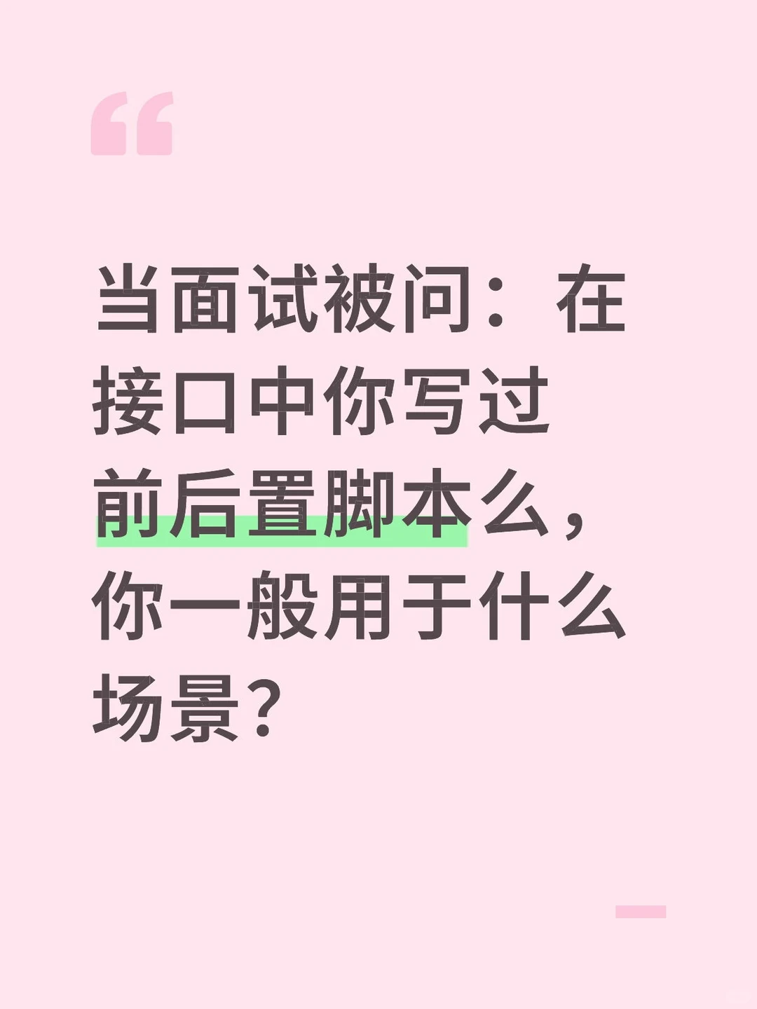 当面试被问:在接口中你写过前后置脚本么?