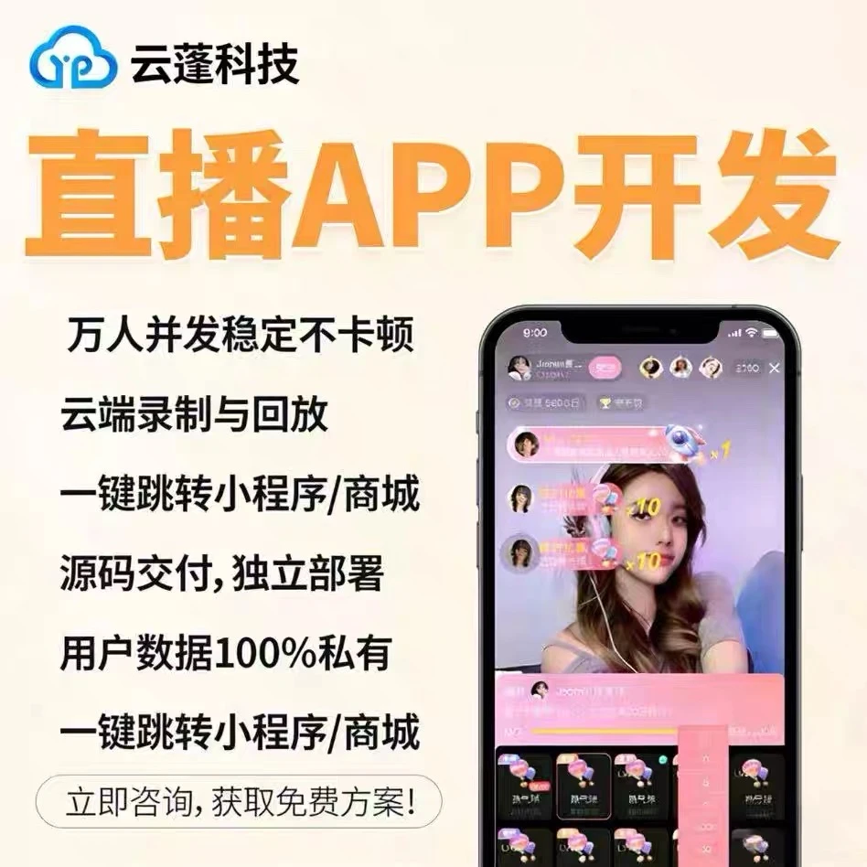 私域直播系统,打造专属私域增长引擎