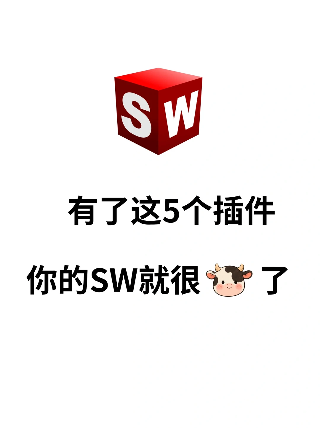 Solidworks 必装的五个高效设计插件🐮