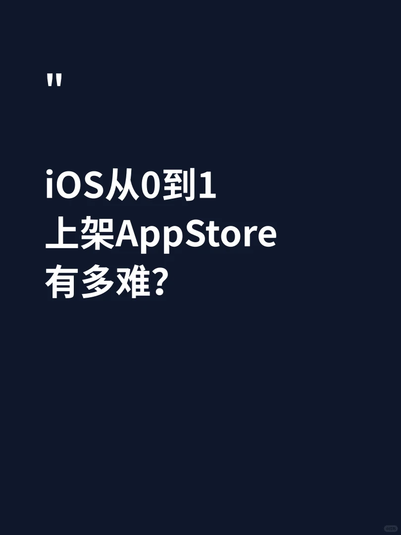 iOS从0到1上架AppStore有多难?