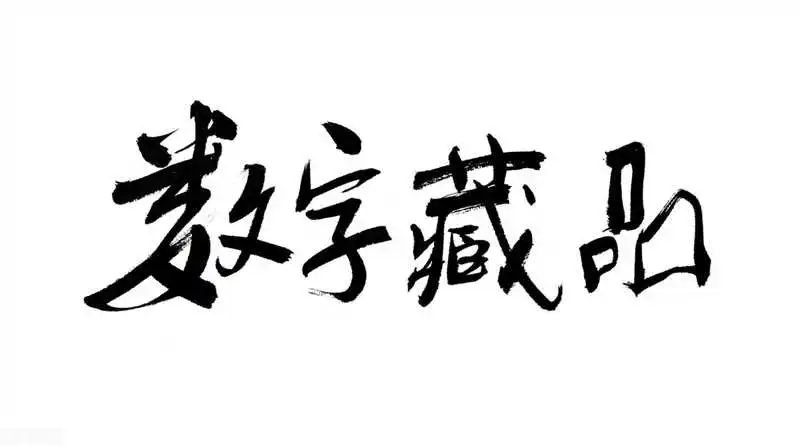 数字藏品，源码交付，NFT数字藏品