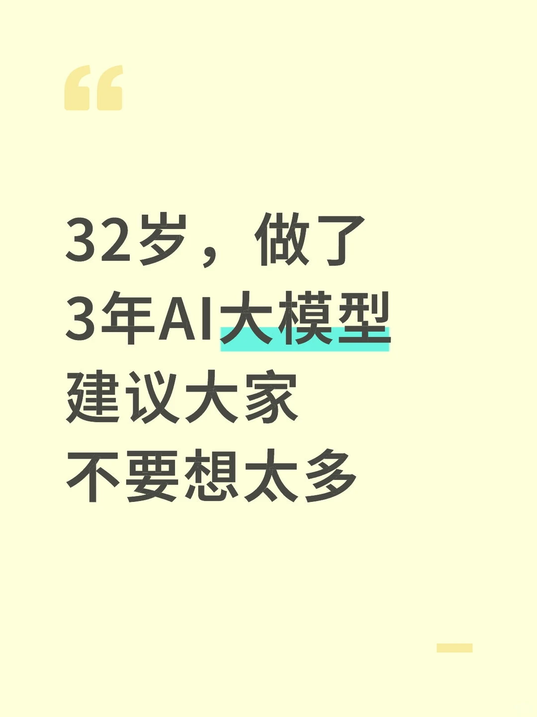32岁转型AI大模型应用,建议大家不要太天真