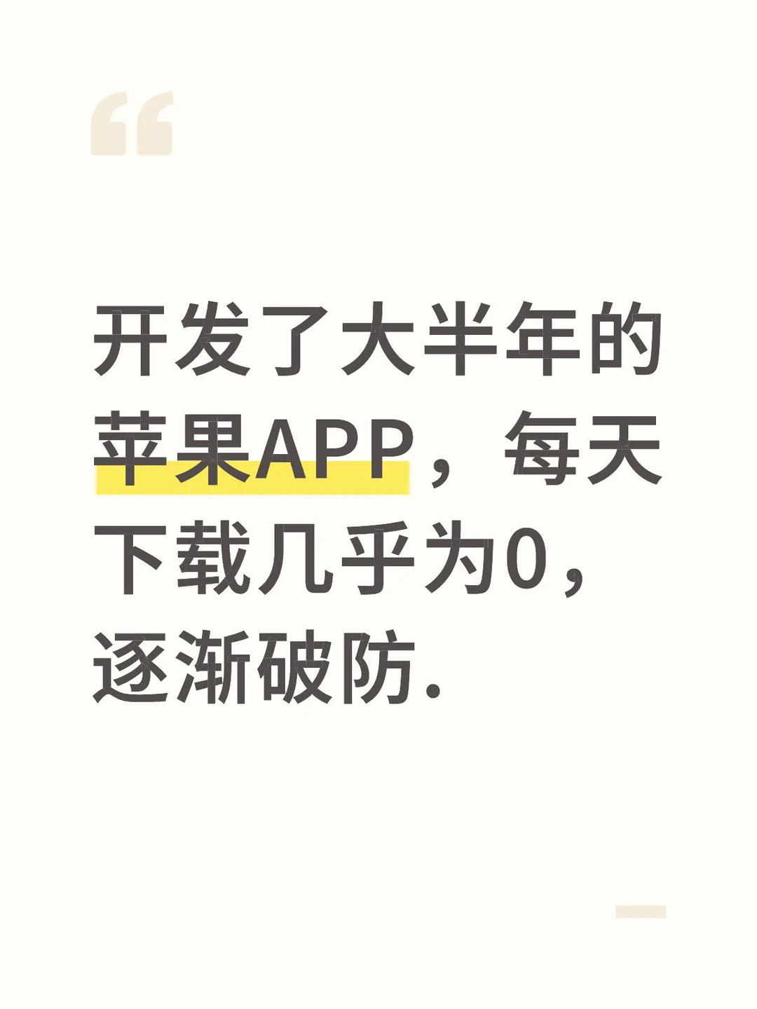 开发了大半年的APP，每日下载几乎为0