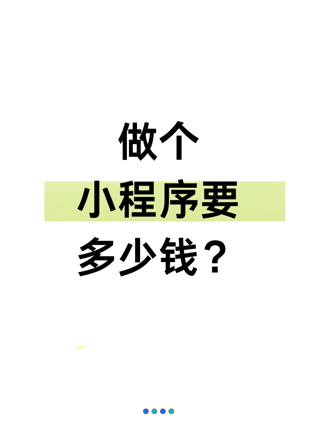 做个小程序要多少钱