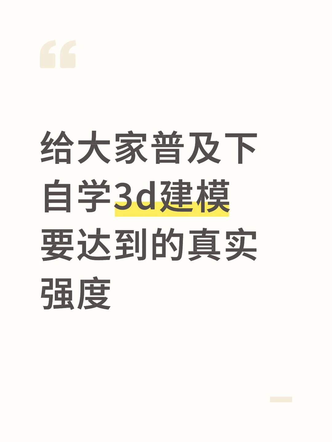 给大家普及下自学3d建模要达到的真实强度