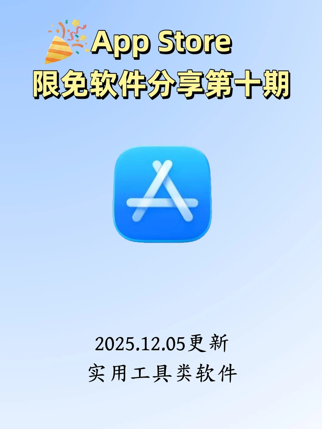 App Store限免软件速薅(2025/12/05