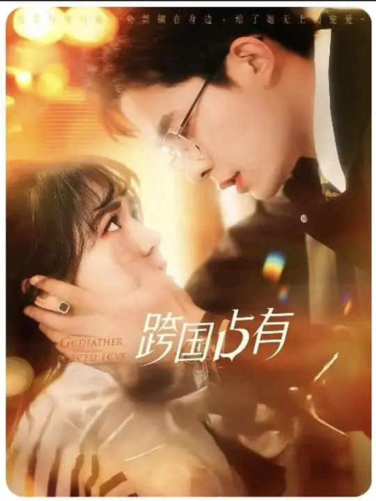 🔟部疯批强制爱竖屏短剧