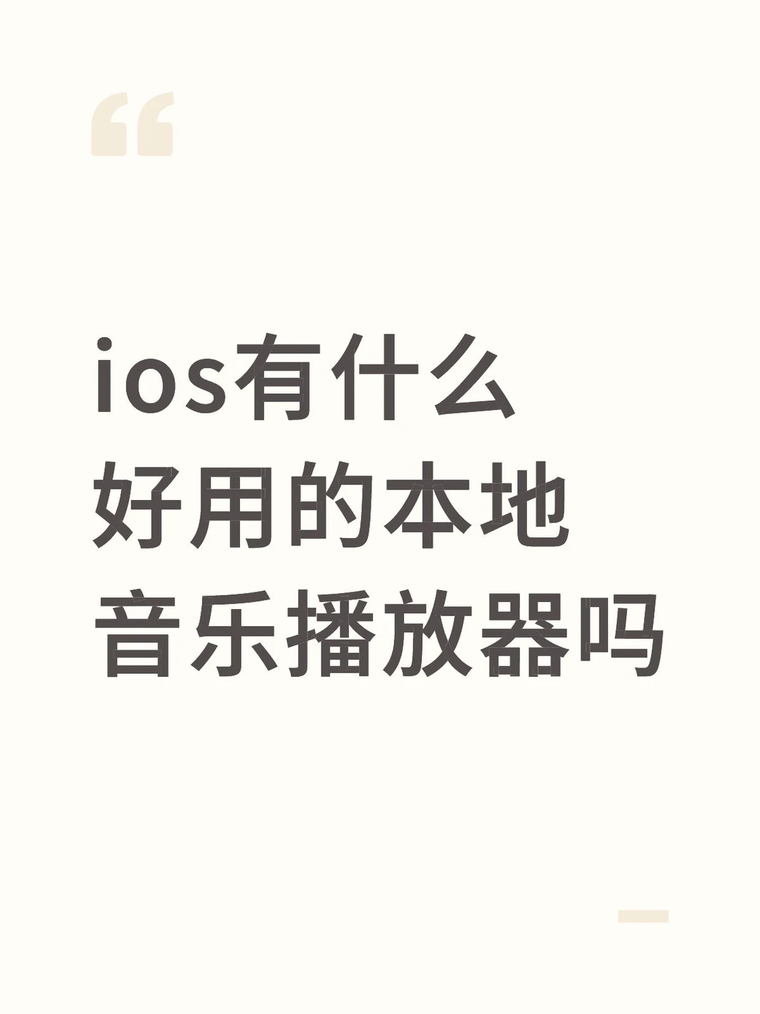 ios有什么好用的本地音乐播放器吗