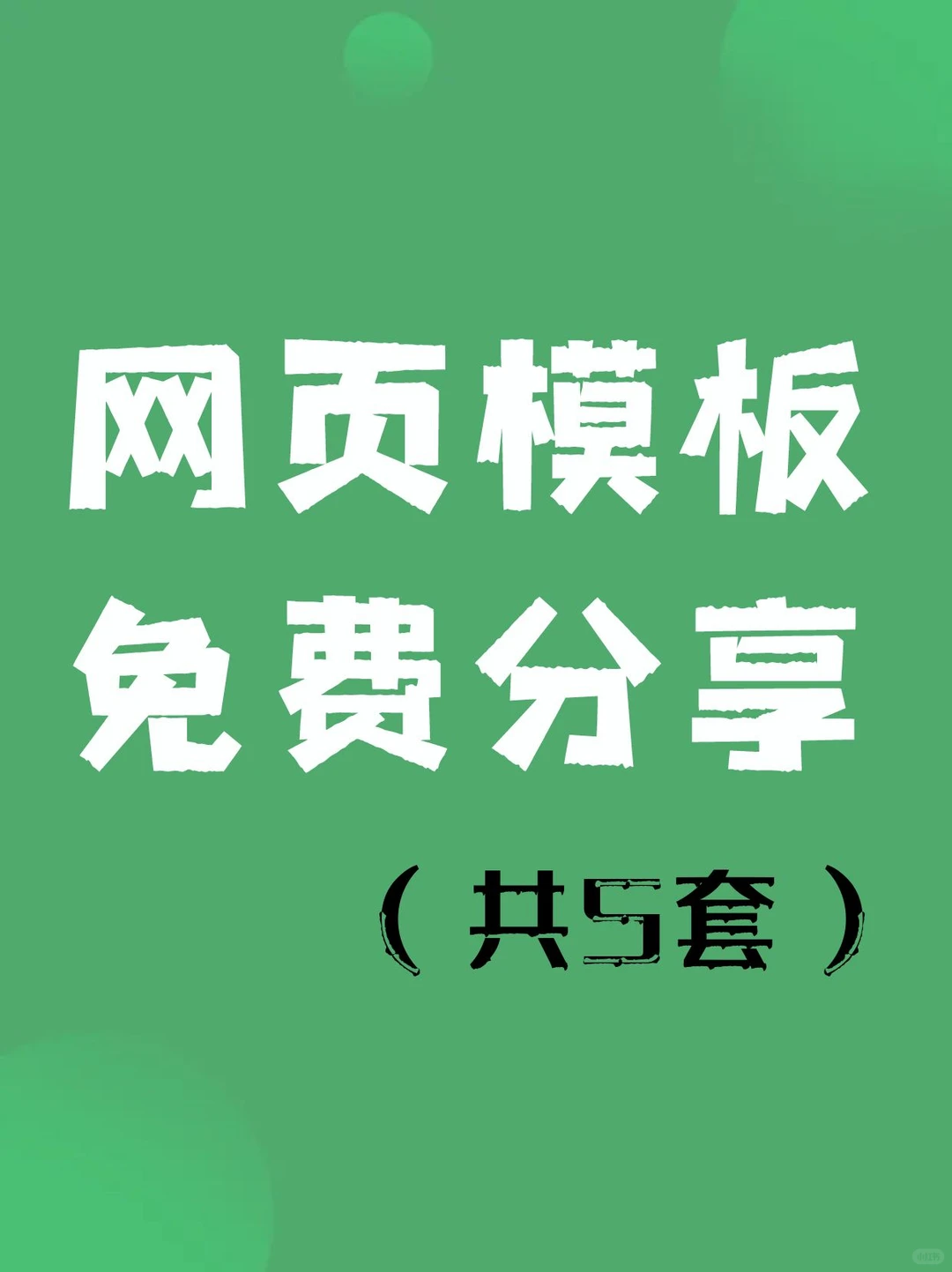 网页模板免费分享（找客服）