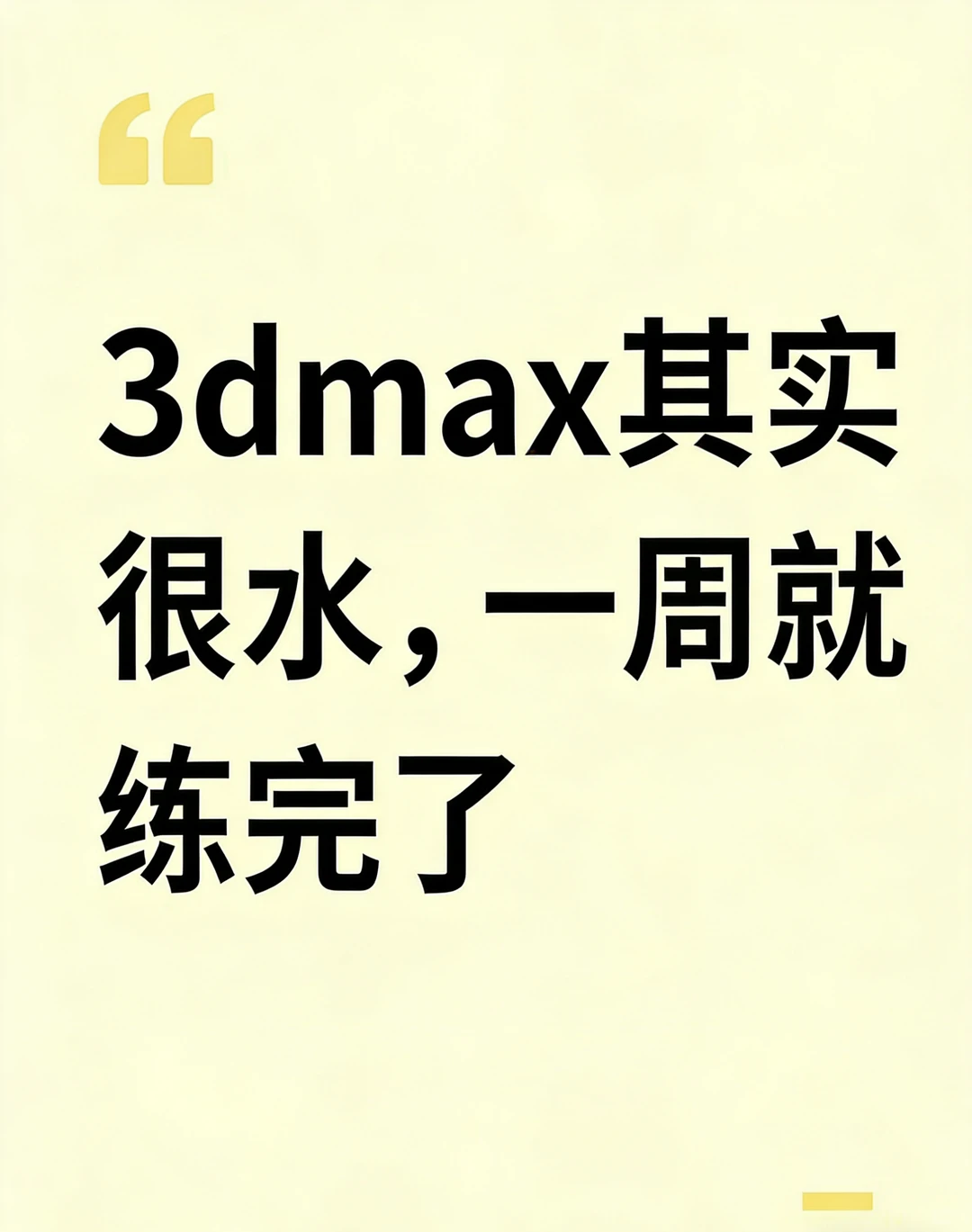 3dmax其实很水,一周就练完了。