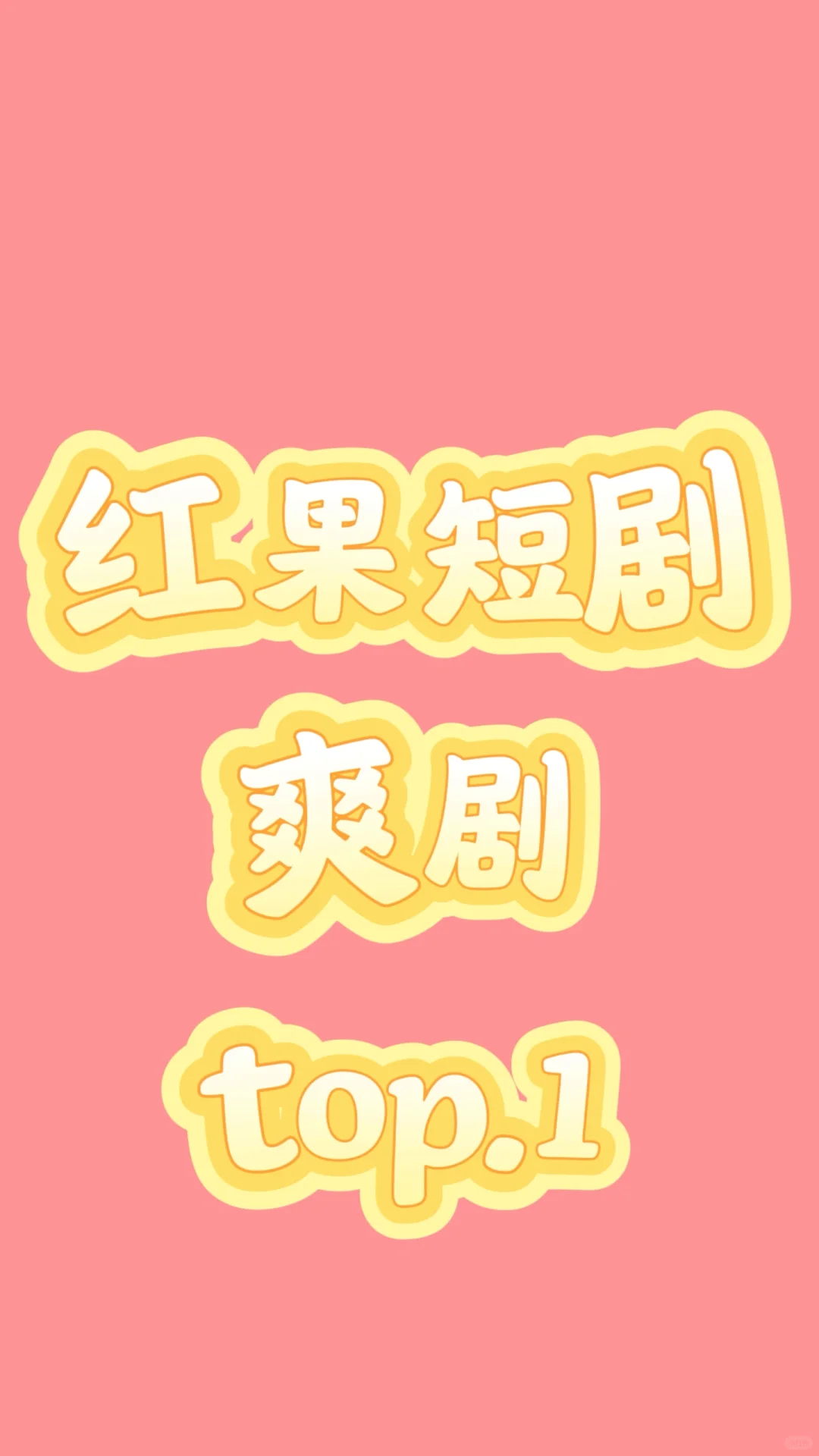 好看的爽剧有哪些?