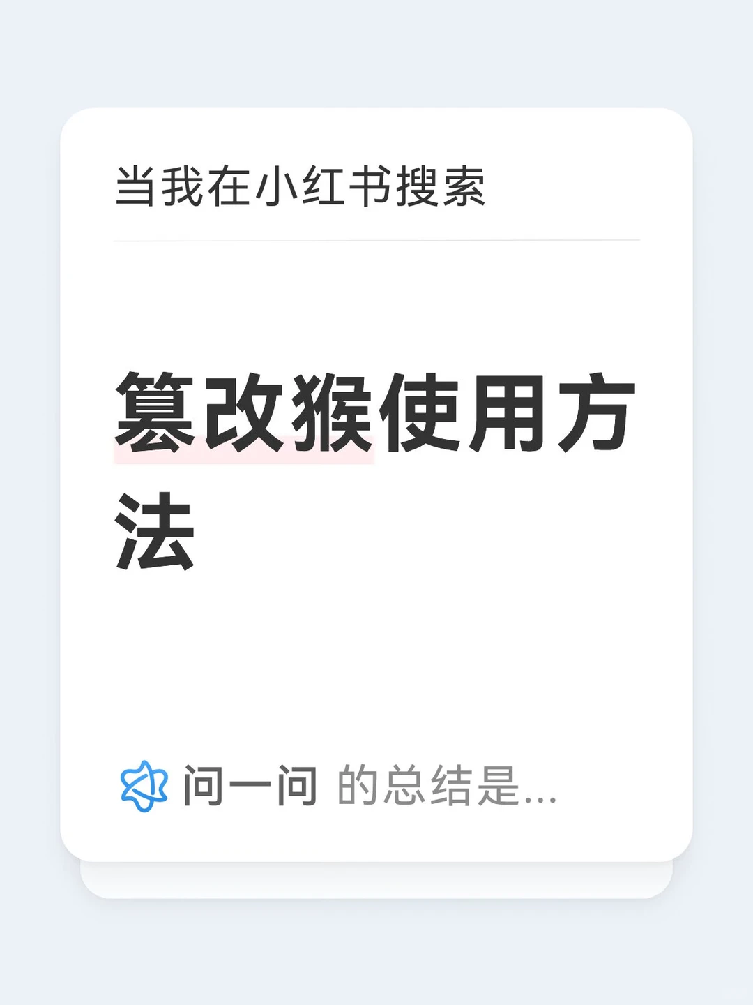 篡改猴使用方法