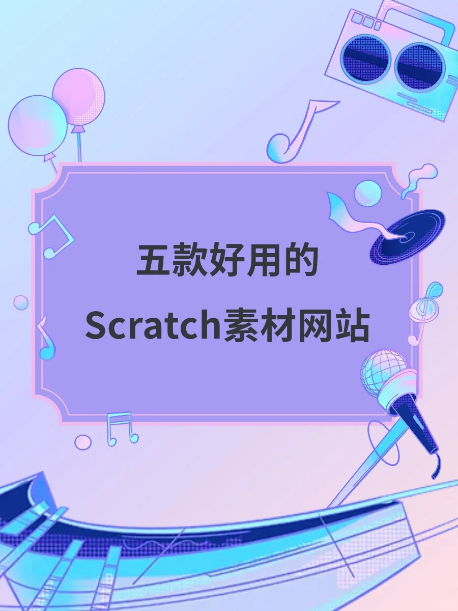 五款超好用的Scratch素材网站!!!