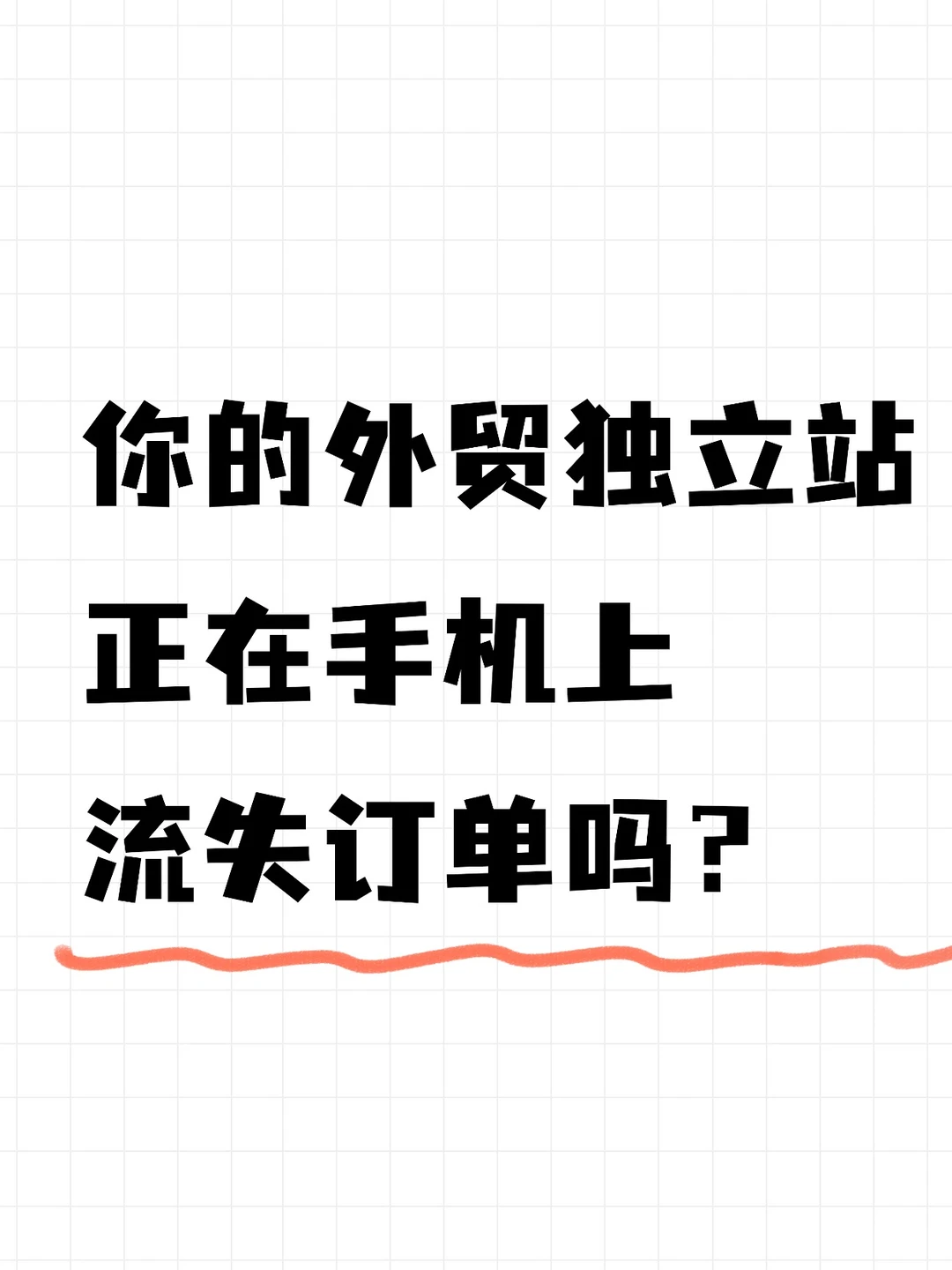 你的独立站,正在手机屏幕上流失订单吗?