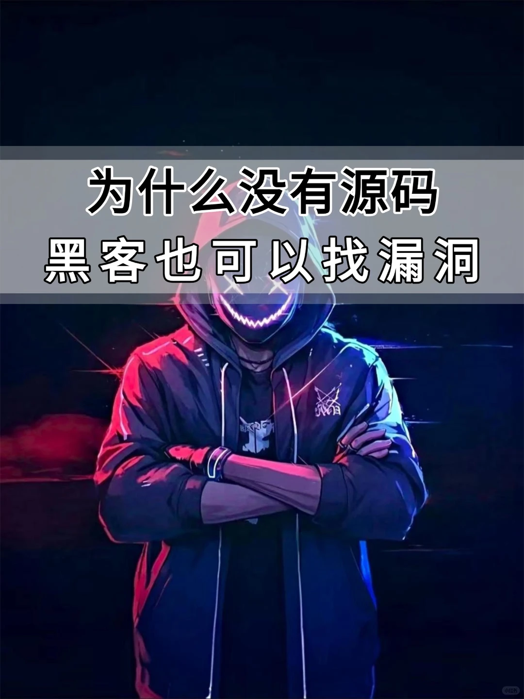 没有源码,黑客是怎么入侵漏洞的呢?